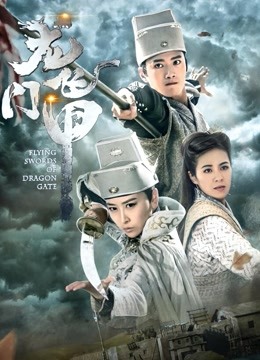 龙门飞甲 海报 高清在线观看