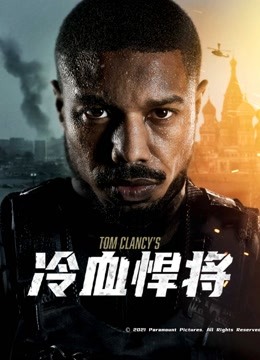 冷血悍将 海报 高清在线观看