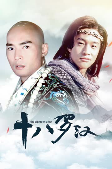 十八罗汉 海报 高清在线观看