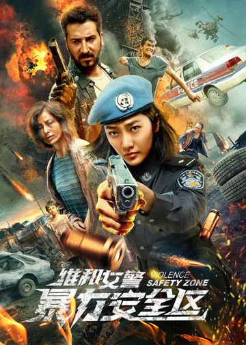 维和女警：暴力安全区 海报 高清在线观看
