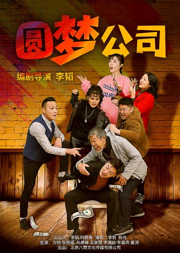 圆梦公司 海报 高清在线观看