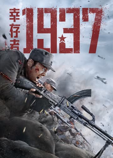 幸存者1937 海报 高清在线观看