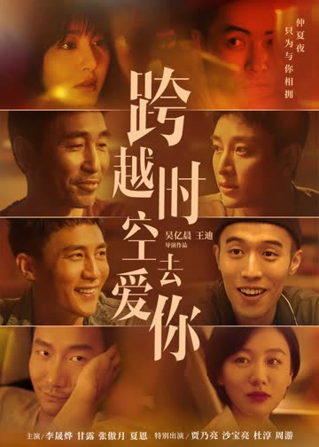 跨越时空去爱你 海报 高清在线观看