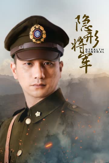 隐形将军 海报 高清在线观看