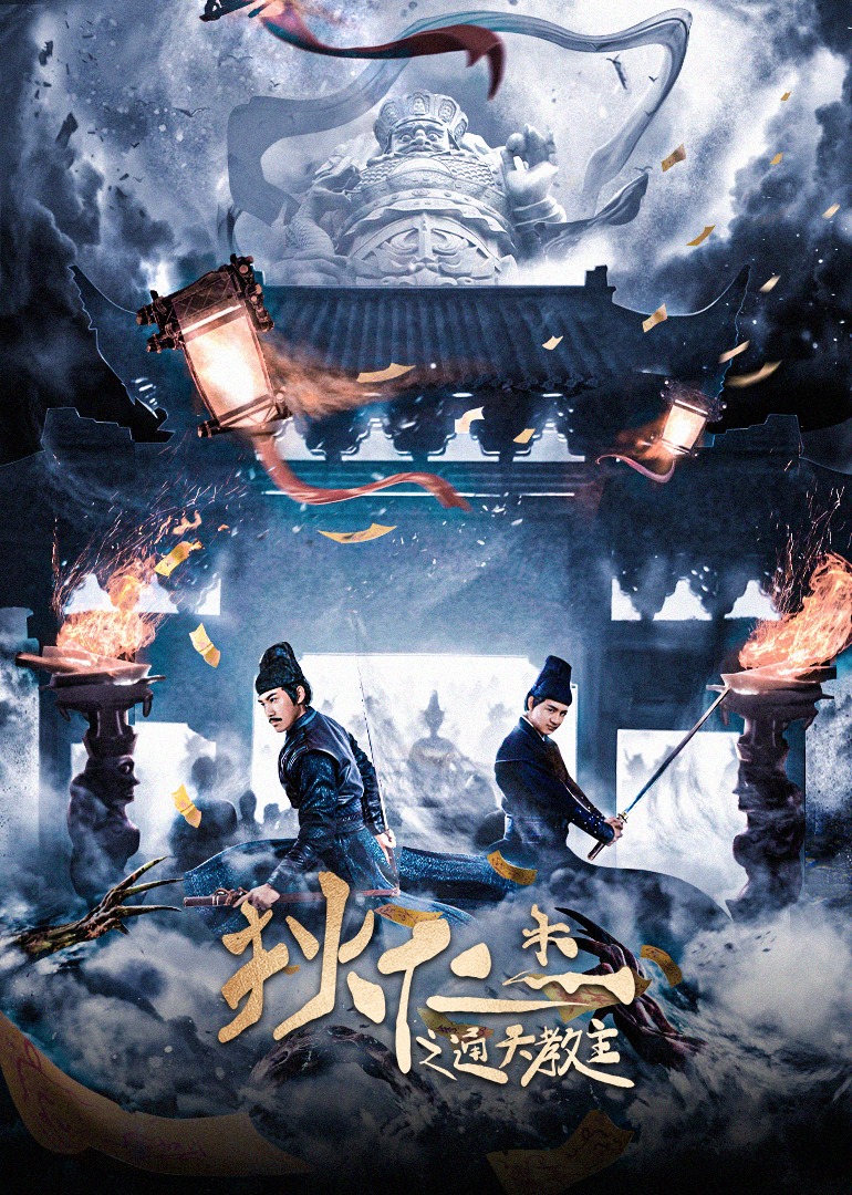 狄仁杰之通天教主 海报 高清在线观看