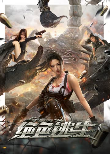 绝色逃生 海报 高清在线观看