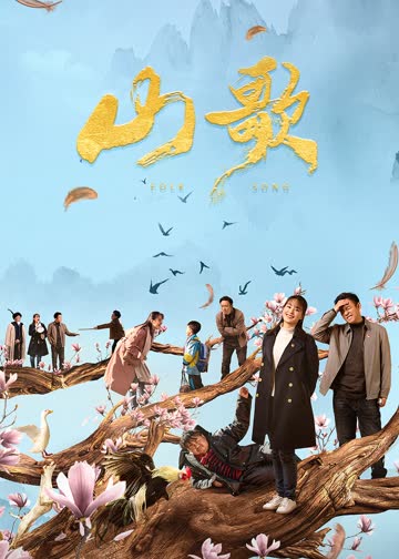 山歌 海报 高清在线观看