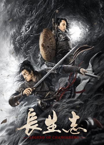 长生志 海报 高清在线观看