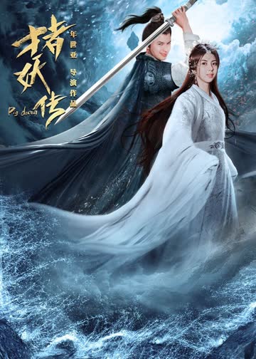 猪妖传 海报 高清在线观看