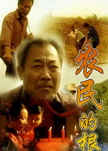 农民的根 海报 高清在线观看