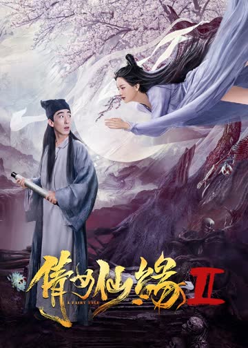 倩女仙缘2 海报 高清在线观看