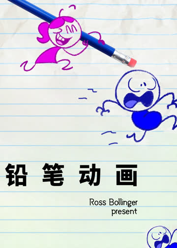 铅笔动画 海报 高清在线观看