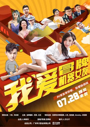 我爱冒牌机器女友 海报 高清在线观看