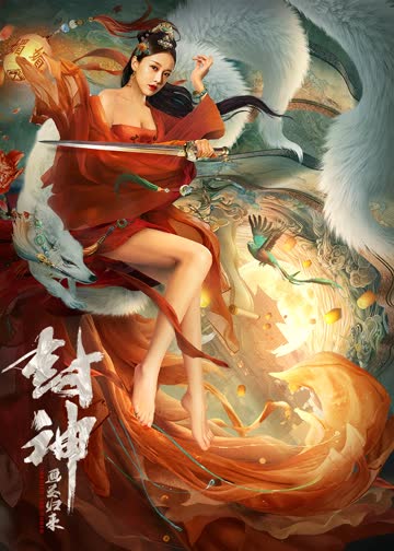 封神：画圣归来 海报 高清在线观看