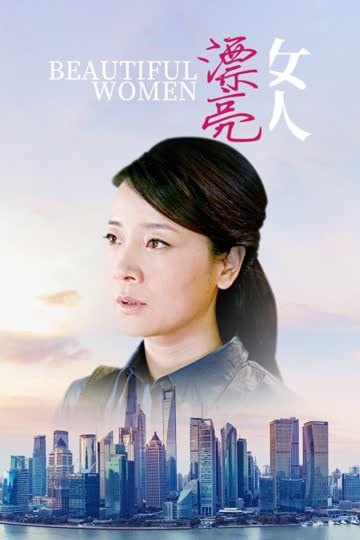 漂亮女人 海报 高清在线观看