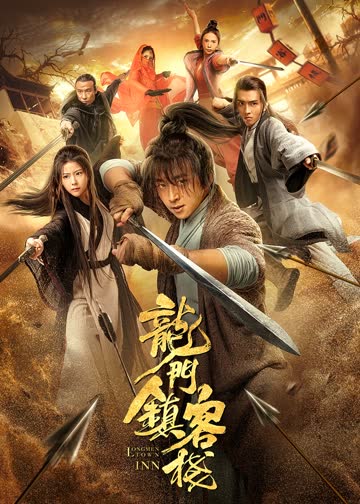 龙门镇客栈 海报 高清在线观看