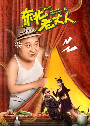 东北老丈人 海报 高清在线观看