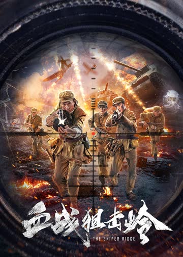 血战狙击岭 海报 高清在线观看