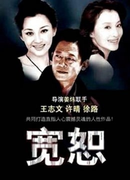 宽恕 海报 高清在线观看
