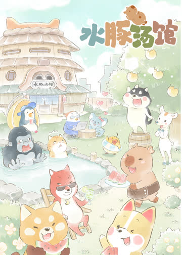 水豚汤馆 海报 高清在线观看