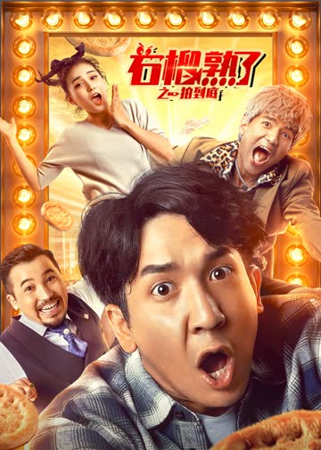 石榴熟了之一拍到底 海报 高清在线观看