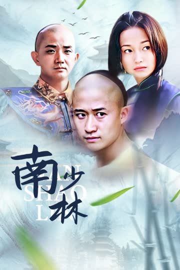 南少林 海报 高清在线观看