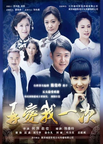 再爱我一次 海报 高清在线观看