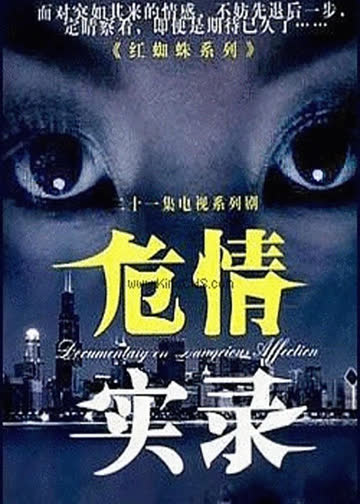 危情实录 海报 高清在线观看