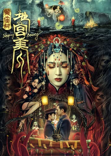 黄庙村·地宫美人 海报 高清在线观看