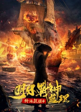 特殊保镖4·明日战神蓝理 海报 高清在线观看