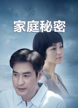 家庭秘密 海报 高清在线观看