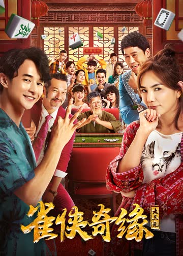 雀侠奇缘之大三元 海报 高清在线观看