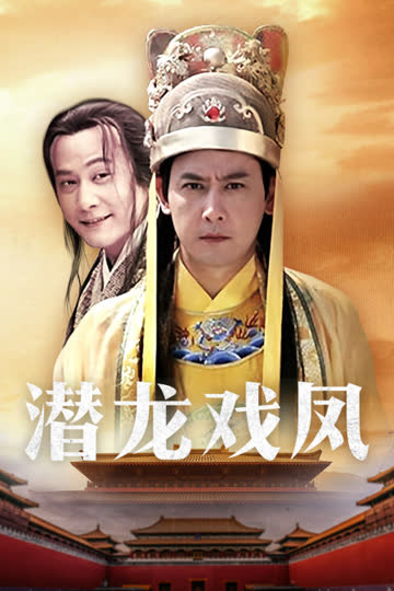 潜龙戏凤 海报 高清在线观看
