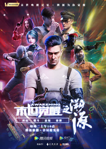 末世觉醒之溯源 海报 高清在线观看