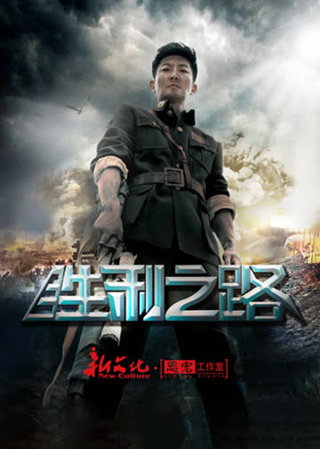 胜利之路 海报 高清在线观看