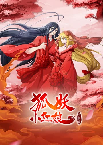 狐妖小红娘·月红2 海报 高清在线观看