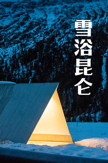 雪浴昆仑 海报 高清在线观看