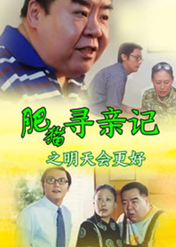 肥猫寻亲记之明天会更好 海报 高清在线观看