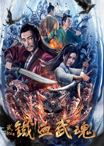 铁血武魂 海报 高清在线观看