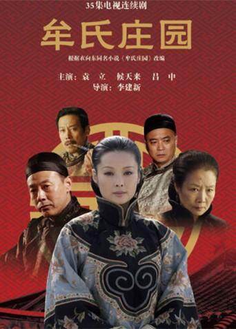 牟氏庄园 海报 高清在线观看