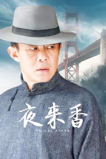 夜来香 海报 高清在线观看