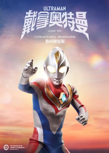 戴拿奥特曼（日语） 海报 高清在线观看