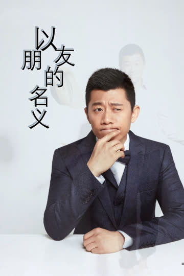 以朋友的名义 海报 高清在线观看