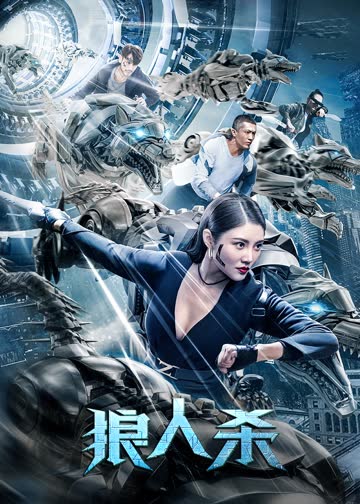 狼人杀 海报 高清在线观看