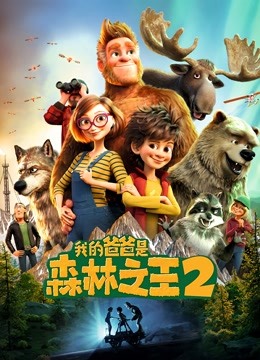 我的爸爸是森林之王2 海报 高清在线观看