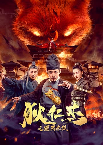 狄仁杰之通天赤狐 海报 高清在线观看