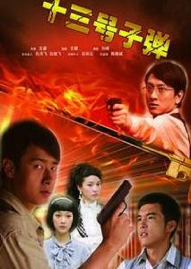 13号子弹 海报 高清在线观看
