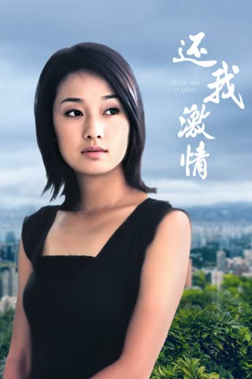还我激情 海报 高清在线观看