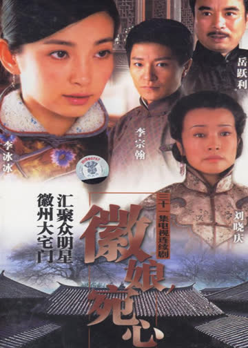 徽娘宛心 海报 高清在线观看