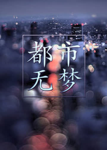 都市无梦 海报 高清在线观看